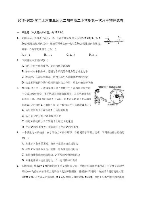 2019-2020学年北京市北师大二附中高二下学期第一次月考物理试卷(含答案解析)