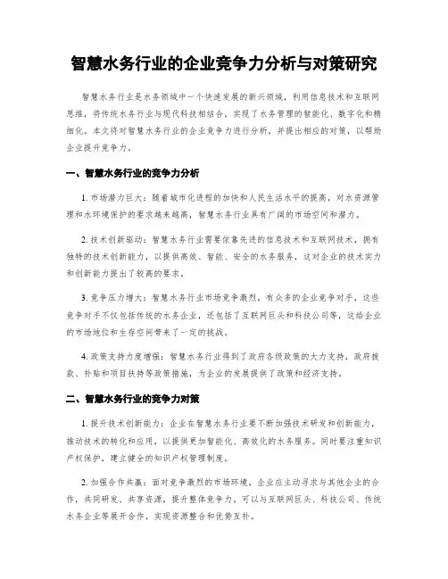 智慧水务行业的企业竞争力分析与对策研究