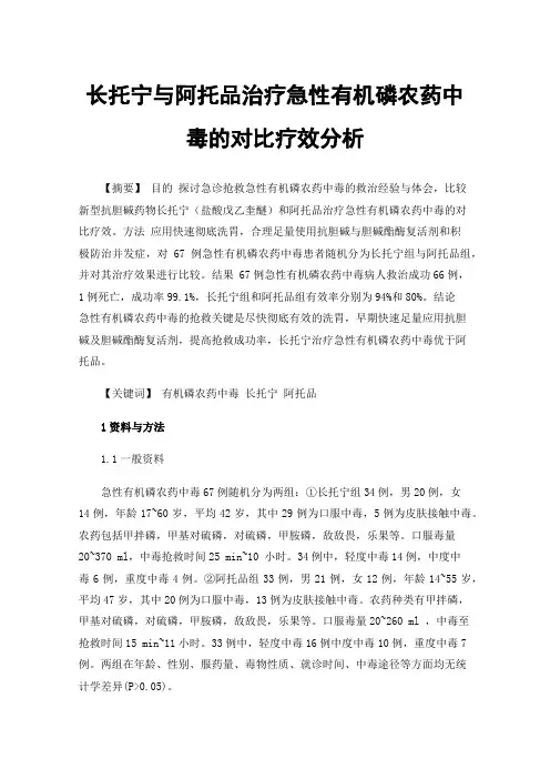 长托宁与阿托品治疗急性有机磷农药中毒的对比疗效分析