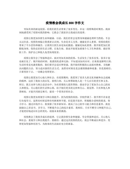 疫情教会我成长800字作文