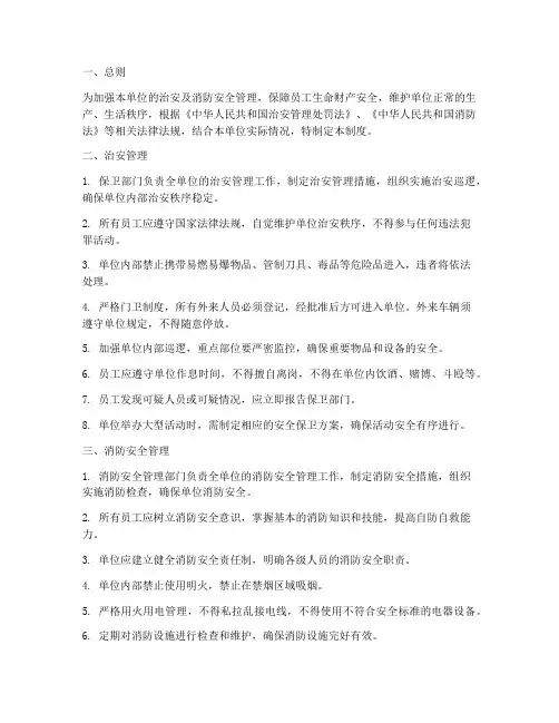 治安及消防安全管理制度