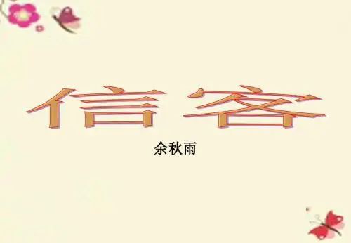鲁教版语文七下第11课《信客》ppt课件1