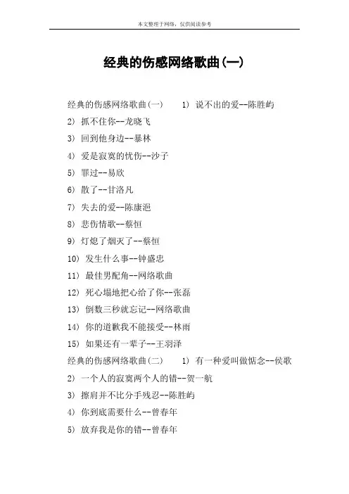 经典的伤感网络歌曲(一)