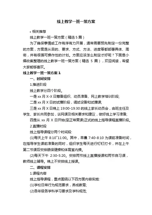 线上教学一班一策方案