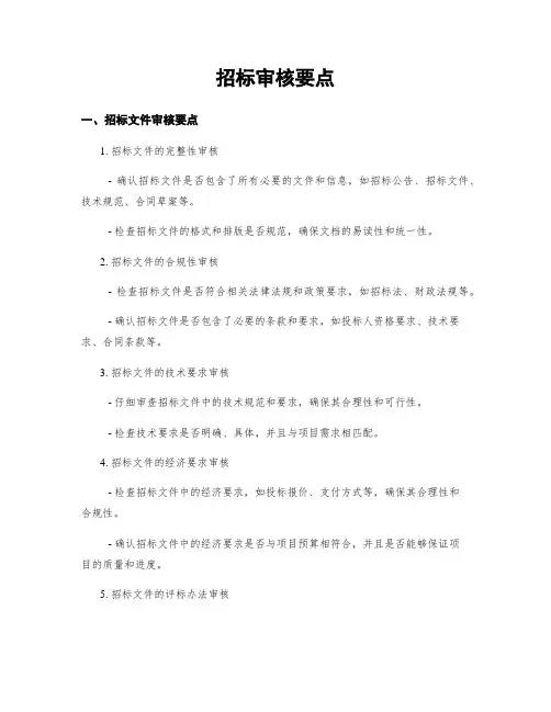 招标审核要点