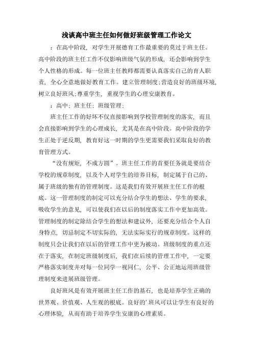 浅谈高中班主任如何做好班级管理工作论文