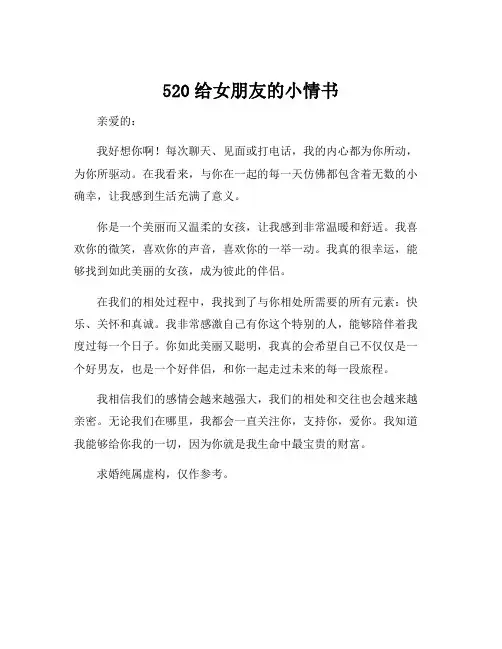 520给女朋友的小情书