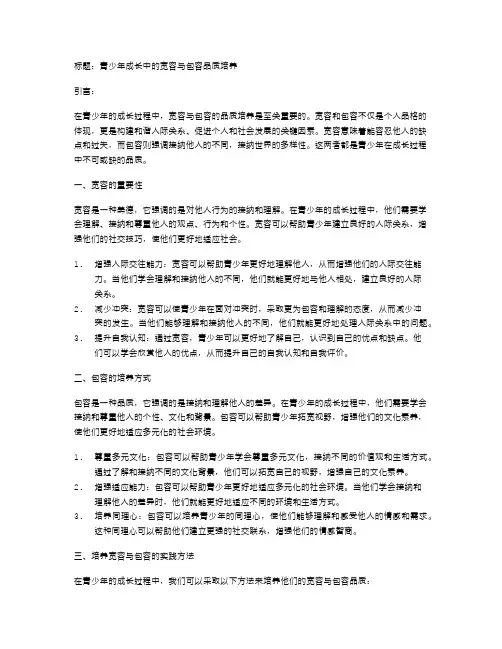 青少年成长中的宽容与包容品质培养