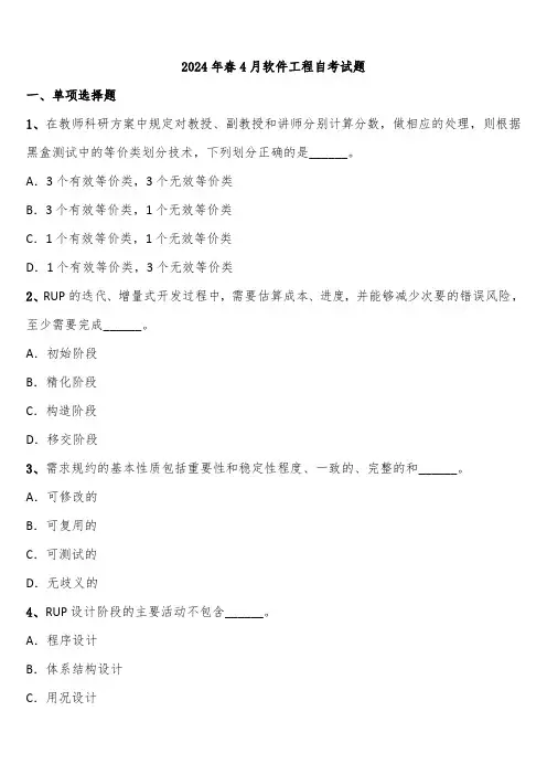 2024年春4月软件工程自考试题含解析