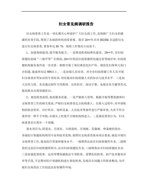 妇女常见病调研报告