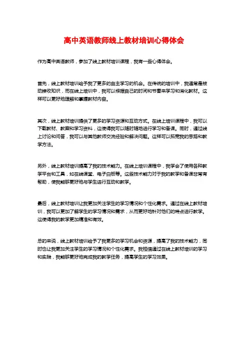 高中英语教师线上教材培训心得体会
