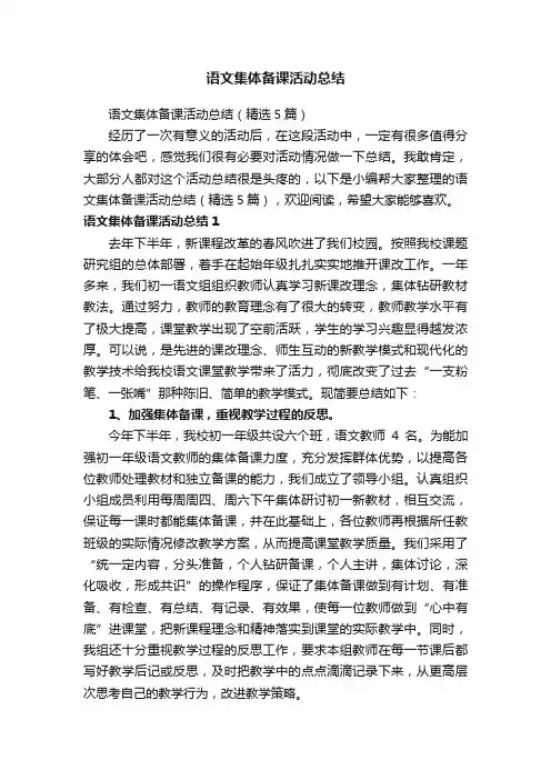 语文集体备课活动总结