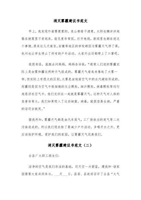 消灭雾霾建议书范文（三篇）