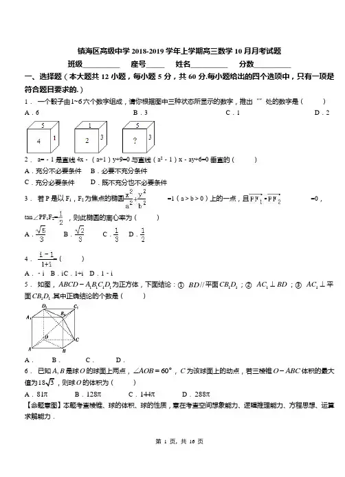 镇海区高级中学2018-2019学年上学期高三数学10月月考试题