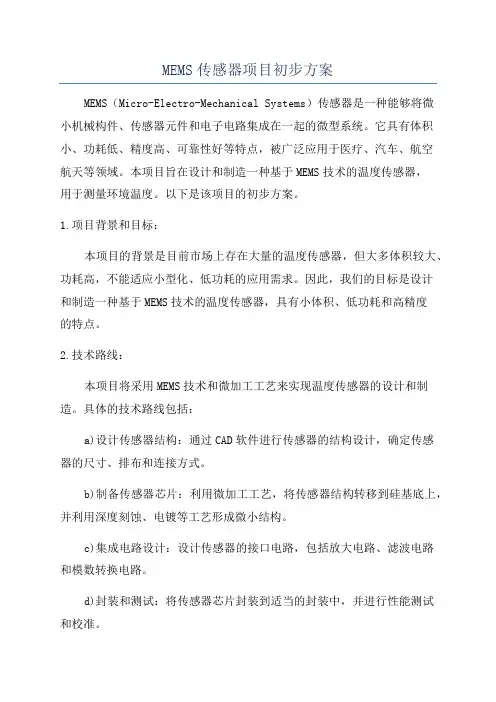 MEMS传感器项目初步方案