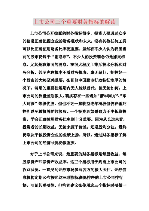 上市公司三个重要财务指标的解读范文