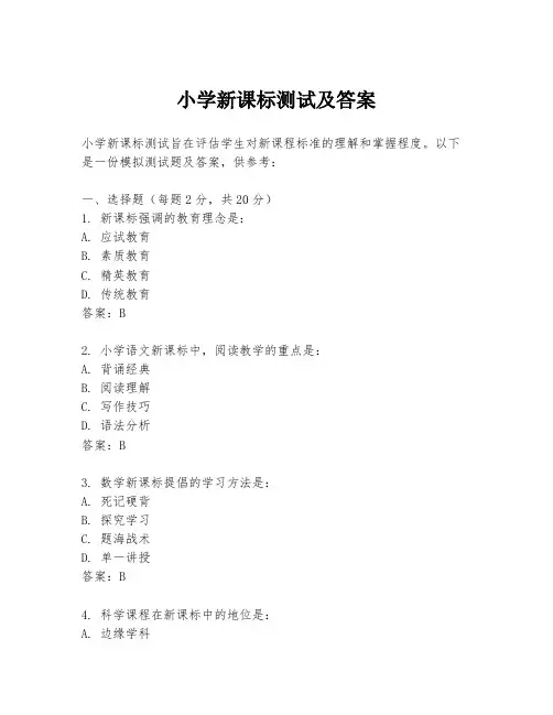 小学新课标测试及答案