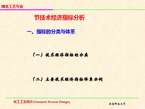 技术经济指标分析