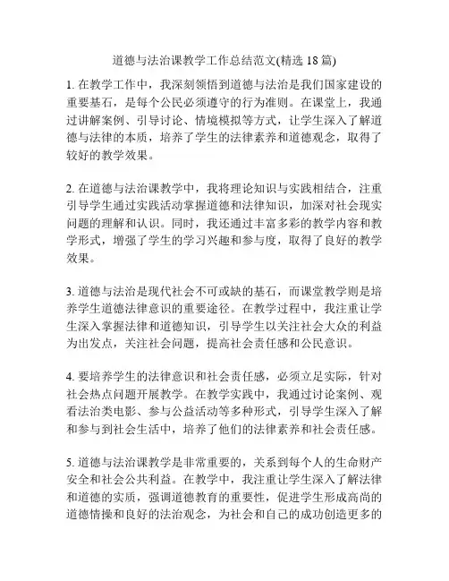 道德与法治课教学工作总结范文(精选18篇)