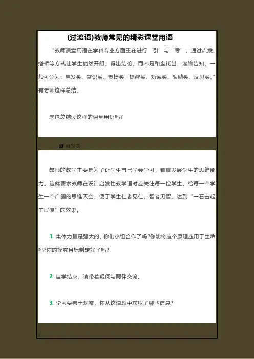 (过渡语)教师常见的精彩课堂用语