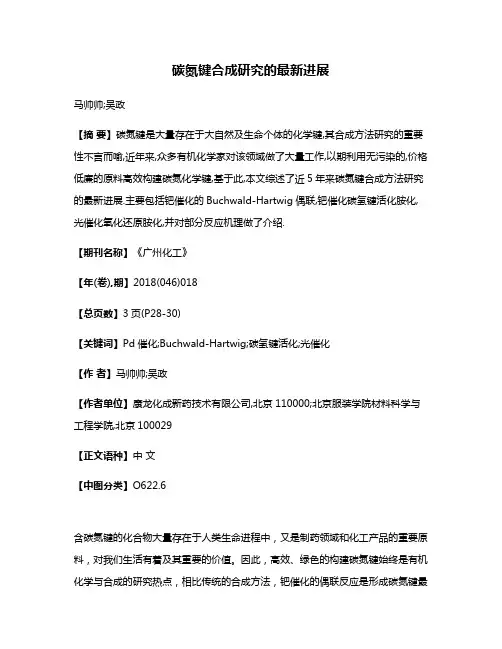 碳氮键合成研究的最新进展