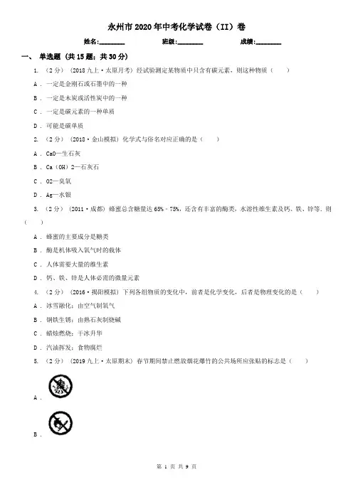 永州市2020年中考化学试卷(II)卷