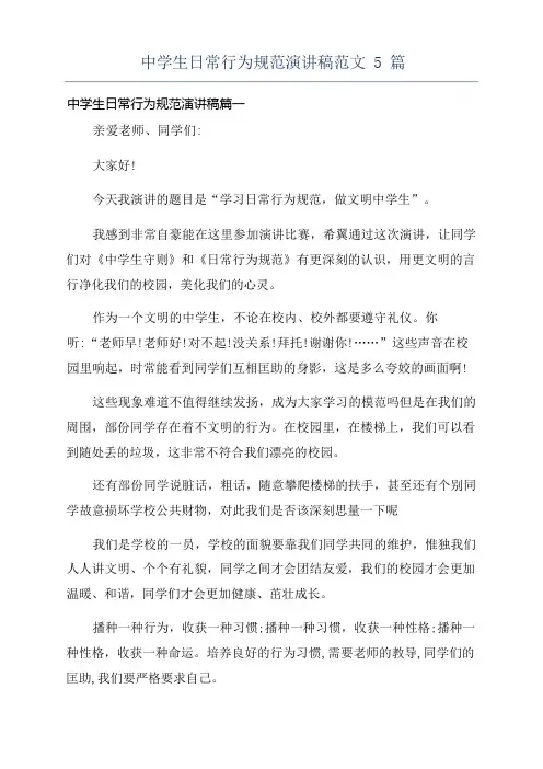 中学生日常行为规范演讲稿范文5篇