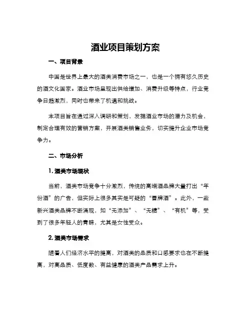 酒业项目策划方案
