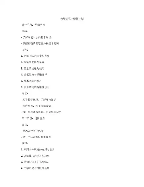 教师钢笔字研修计划
