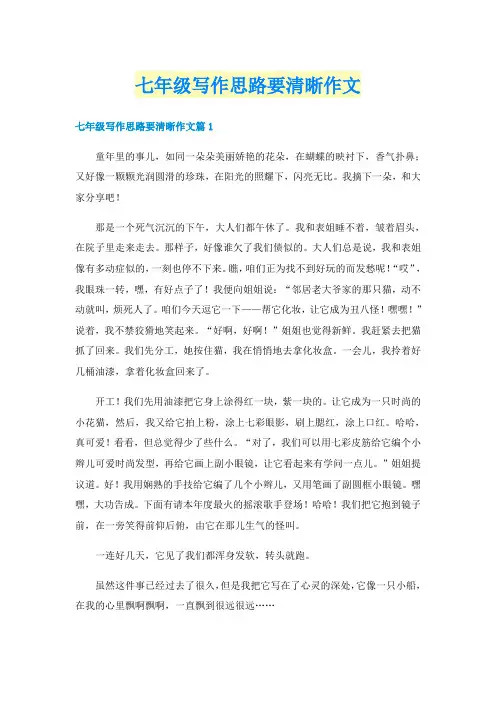 七年级写作思路要清晰作文