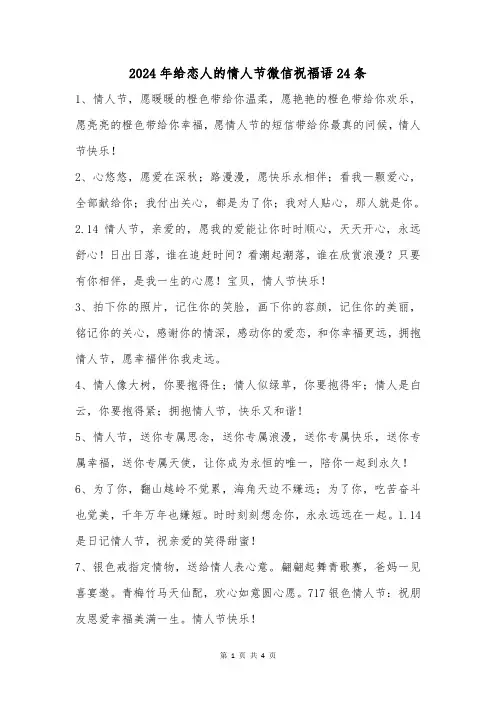 2024年给恋人的情人节微信祝福语24条