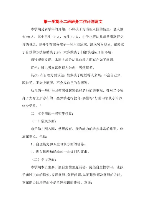 2020年第一学期小二班班务工作计划范文