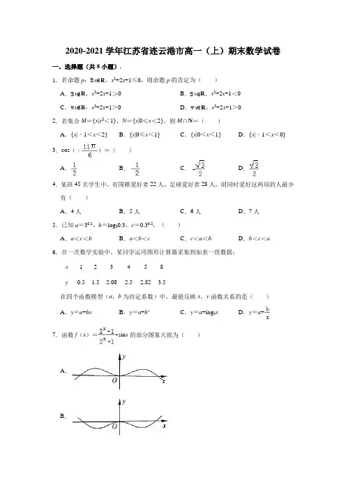 2020-2021学年江苏省连云港市高一(上)期末数学试卷 (解析版)