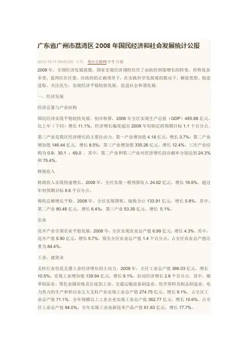 广东省广州市荔湾区2008年国民经济和社会发展统计公报