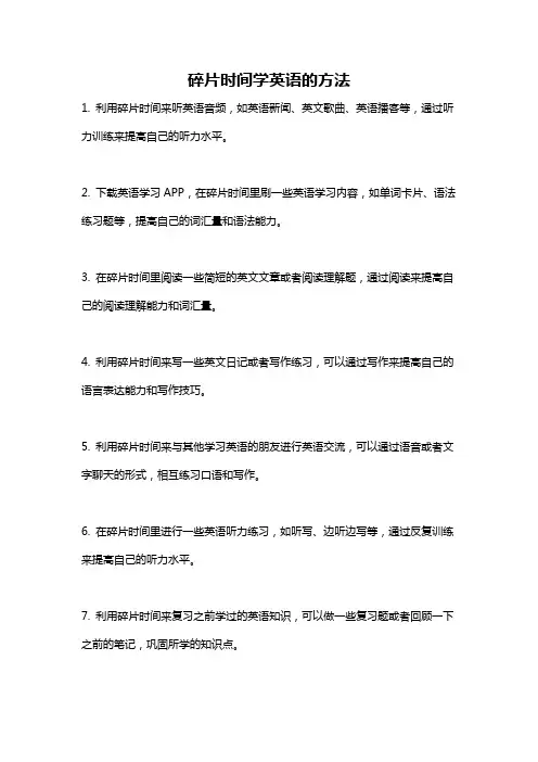 碎片时间学英语的方法