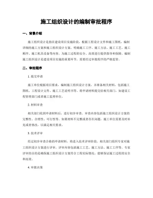 施工组织设计的编制审批程序