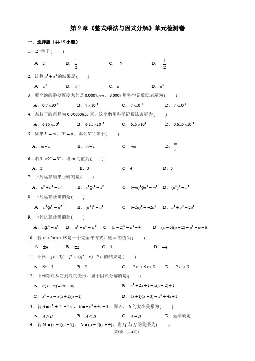 苏教版七年级下册第9章《整式乘法与因式分解》单元检测卷