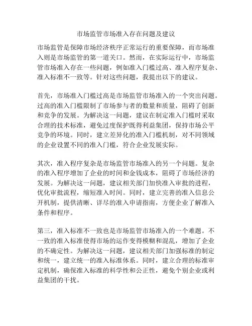 市场监管市场准入存在问题及建议