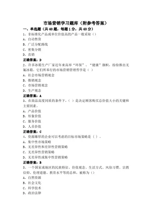 市场营销学习题库(附参考答案)