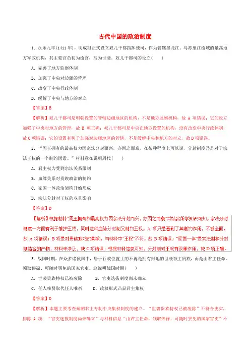 2019年高考历史考纲解读专题01古代中国的政治制度热点难点突破含解
