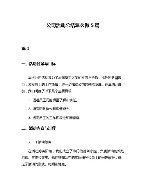 公司活动总结怎么做5篇