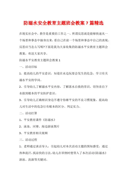 防溺水安全教育主题班会教案7篇精选