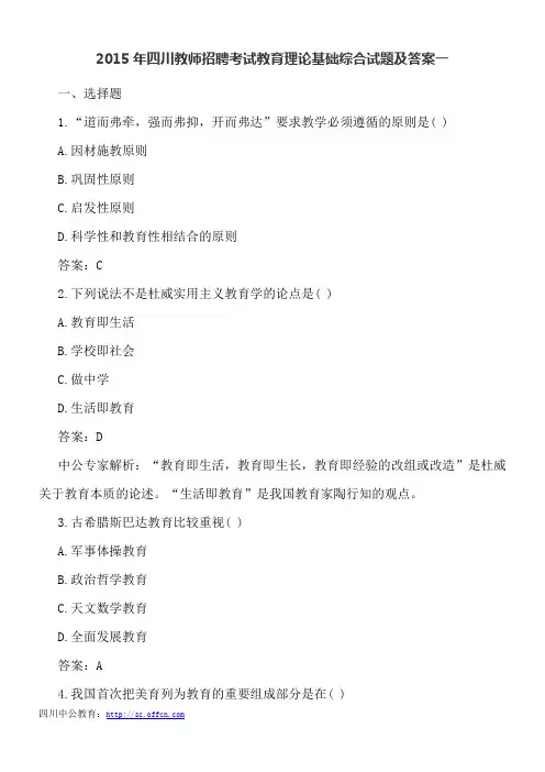 2015年四川教师招聘考试教育理论基础综合试题及答案一