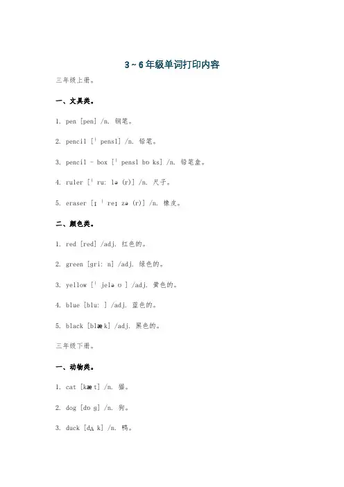3～6年级单词打印内容