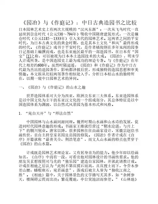《园冶》与《作庭记》：中日古典造园书之比较