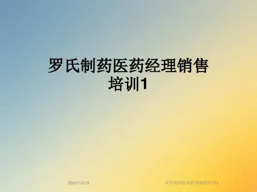 罗氏制药医药经理销售培训1