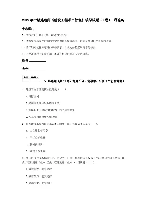 2019年一级建造师《建设工程项目管理》模拟试题(I卷) 附答案