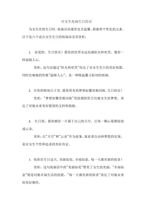 对女生祝福生日的话