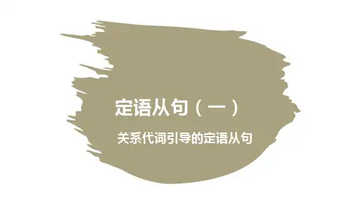 高中英语定语从句