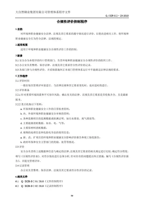 合规性评价控制程序